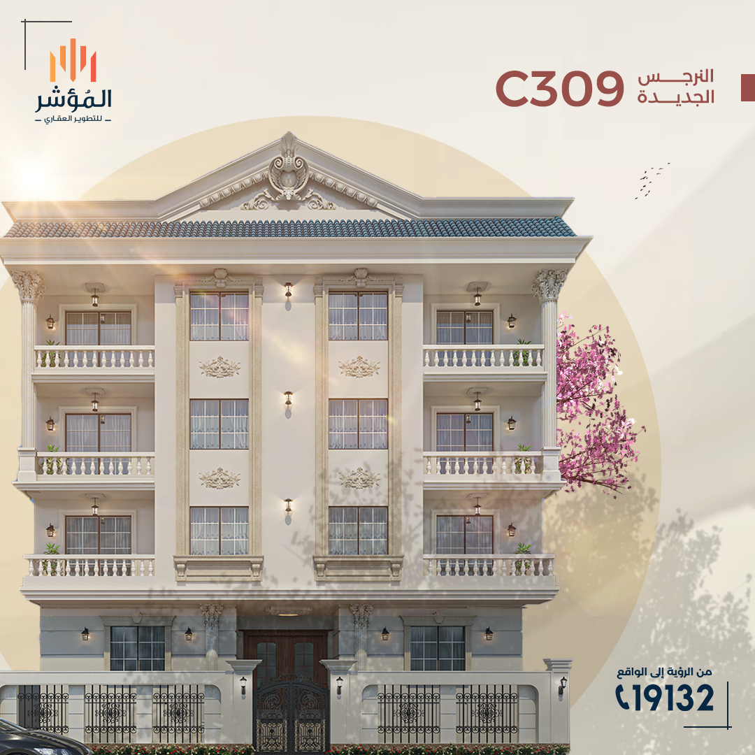 تسليم القطعة C309 في النرجس الجديدة